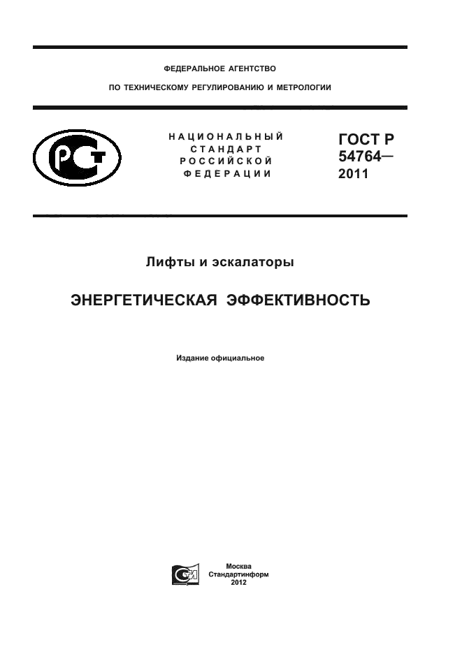 ГОСТ Р 54764-2011