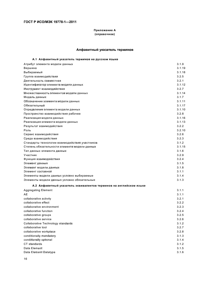 ГОСТ Р ИСО/МЭК 19778-1-2011