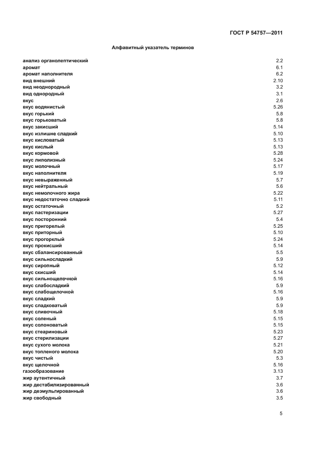 ГОСТ Р 54757-2011