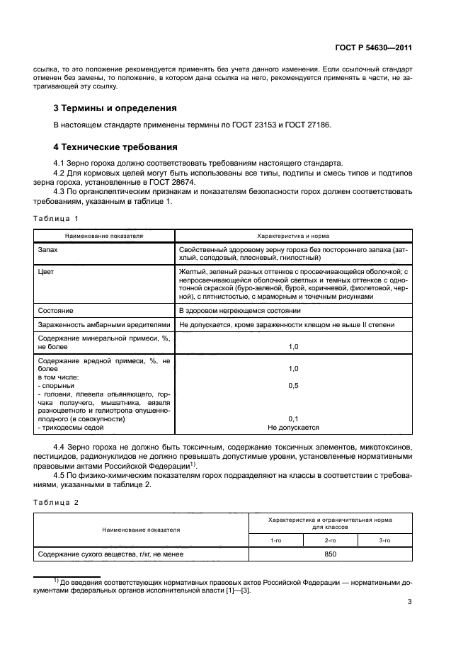 ГОСТ Р 54630-2011