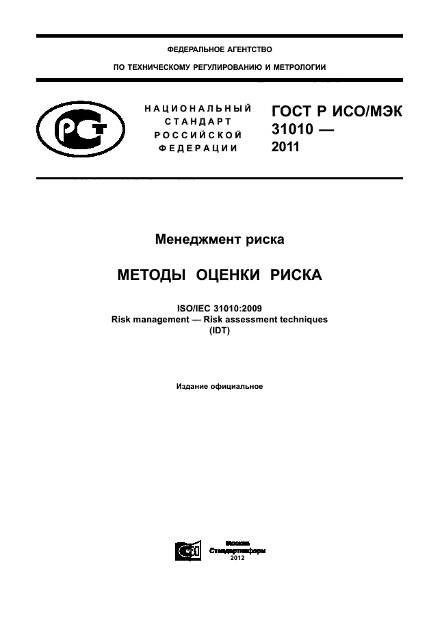 ГОСТ Р ИСО/МЭК 31010-2011