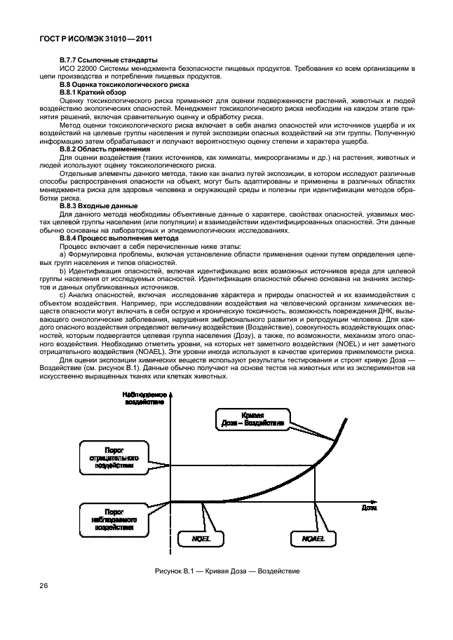 ГОСТ Р ИСО/МЭК 31010-2011