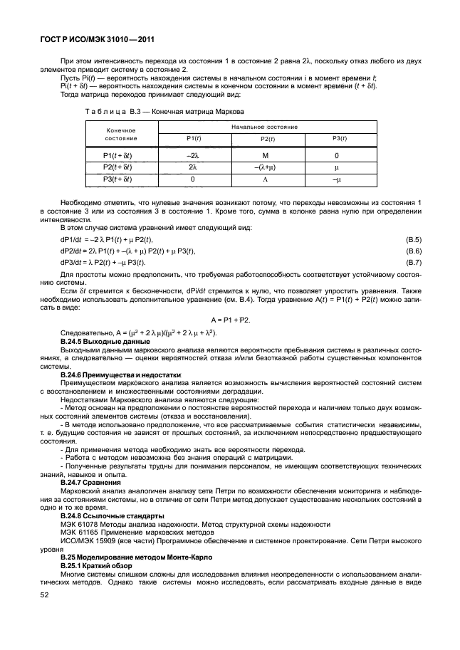 ГОСТ Р ИСО/МЭК 31010-2011