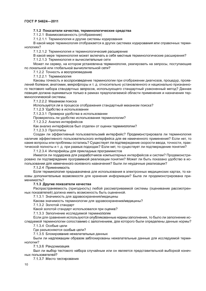 ГОСТ Р 54624-2011