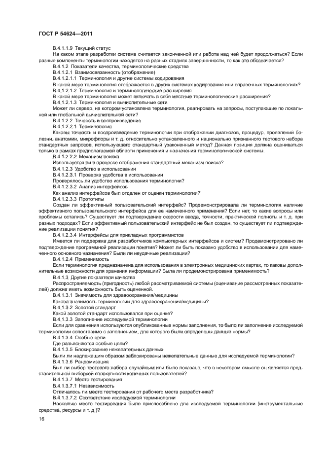 ГОСТ Р 54624-2011