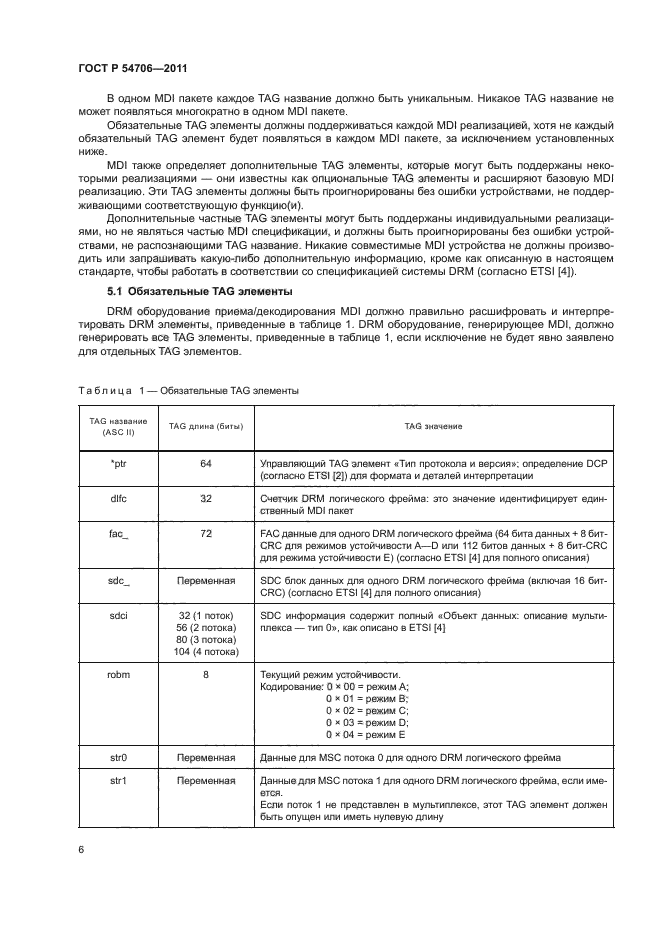 ГОСТ Р 54706-2011