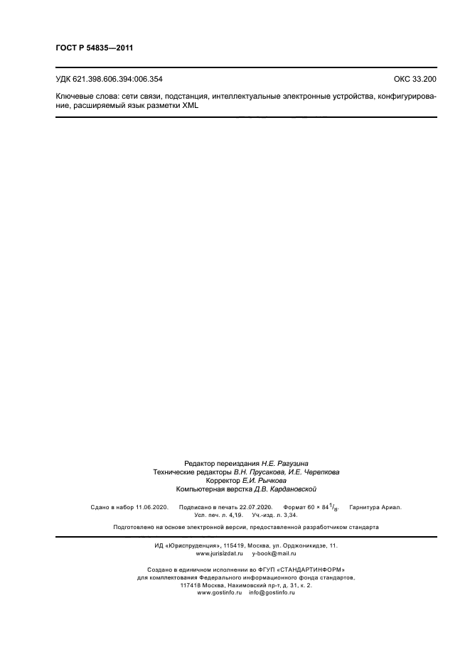 ГОСТ Р 54835-2011