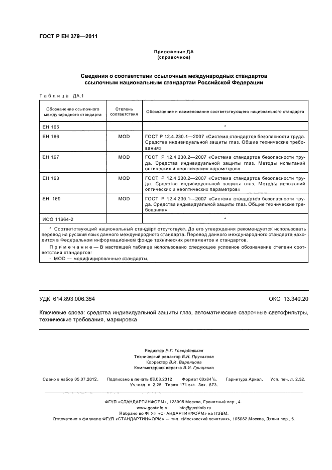 ГОСТ Р ЕН 379-2011