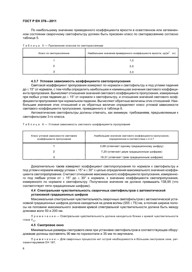 ГОСТ Р ЕН 379-2011