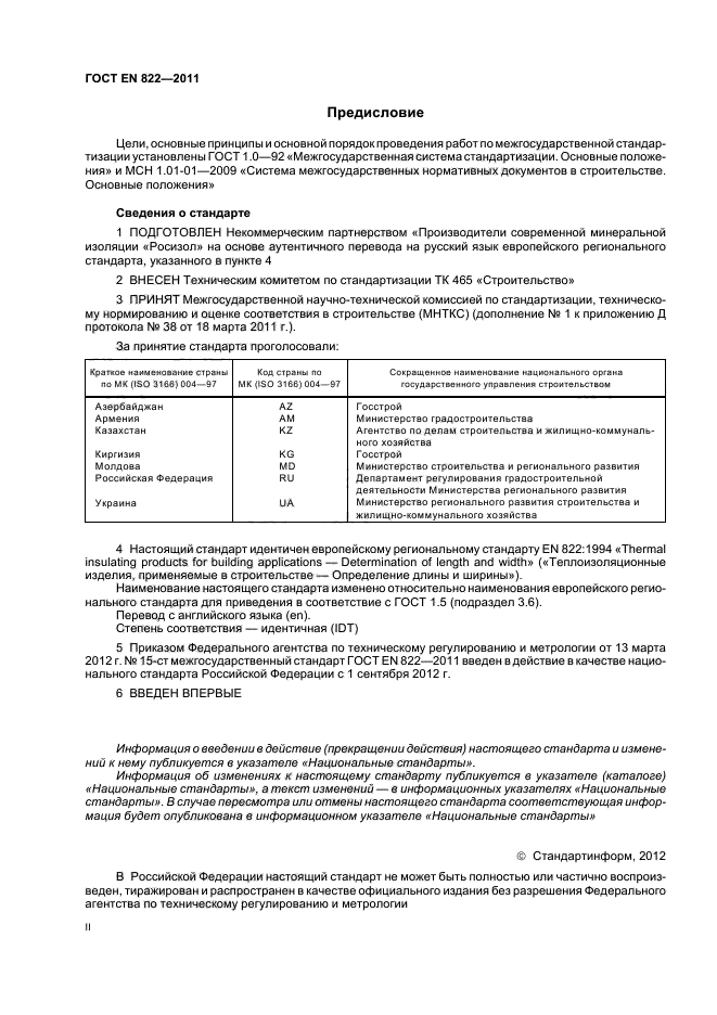 ГОСТ EN 822-2011