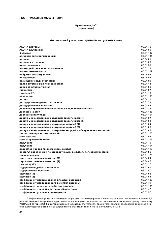 ГОСТ Р ИСО/МЭК 19762-4-2011