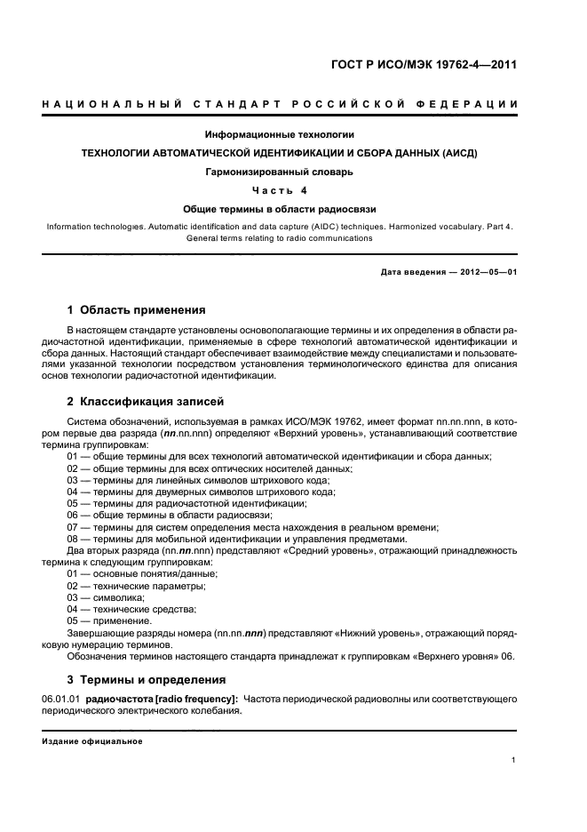ГОСТ Р ИСО/МЭК 19762-4-2011