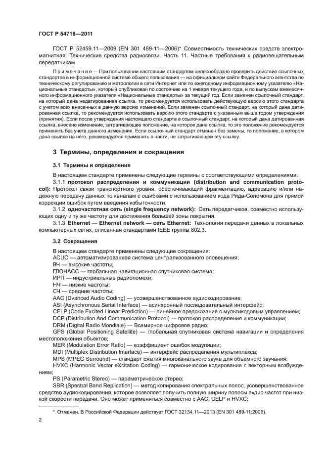 ГОСТ Р 54718-2011