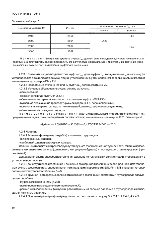 ГОСТ Р 54560-2011