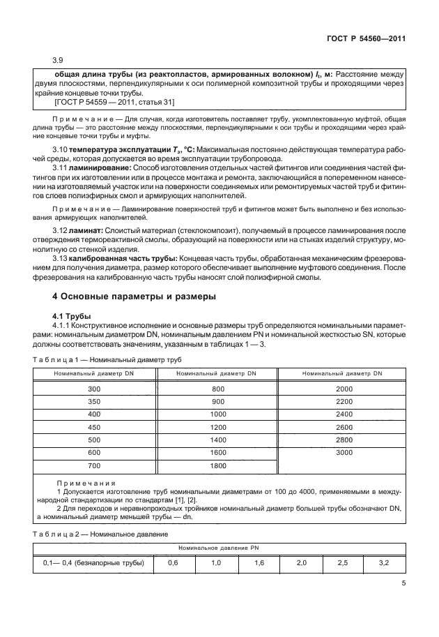 ГОСТ Р 54560-2011