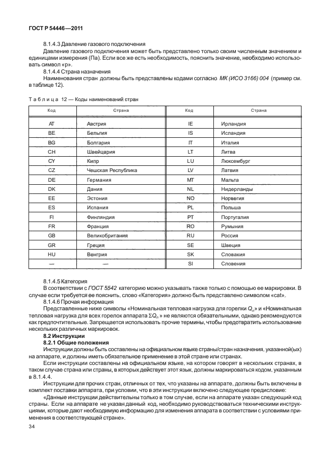 ГОСТ Р 54446-2011