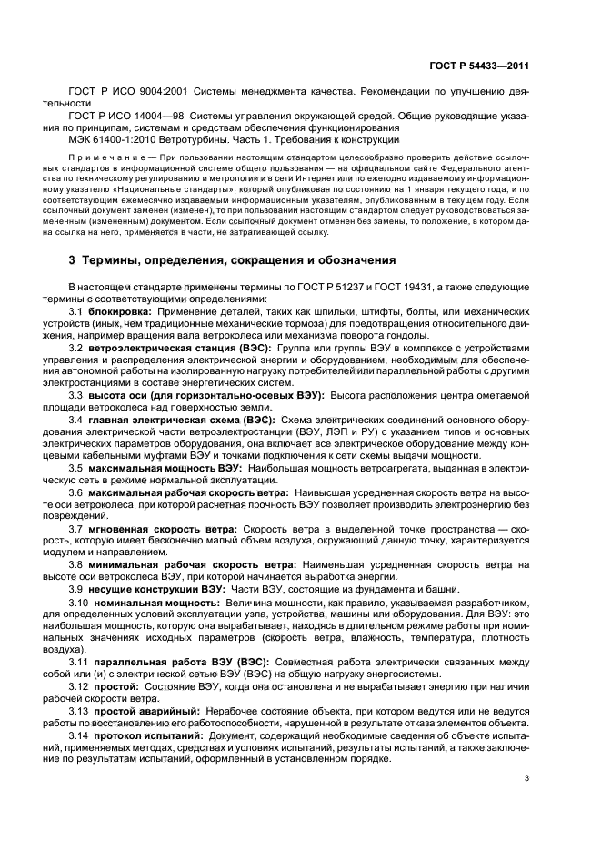 ГОСТ Р 54433-2011