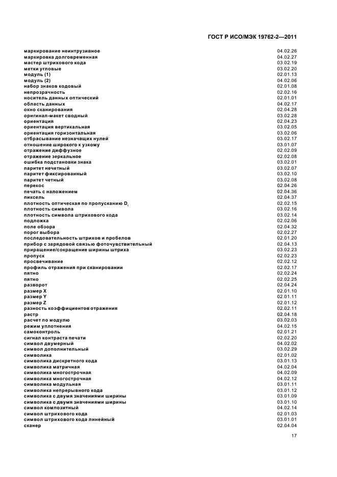 ГОСТ Р ИСО/МЭК 19762-2-2011