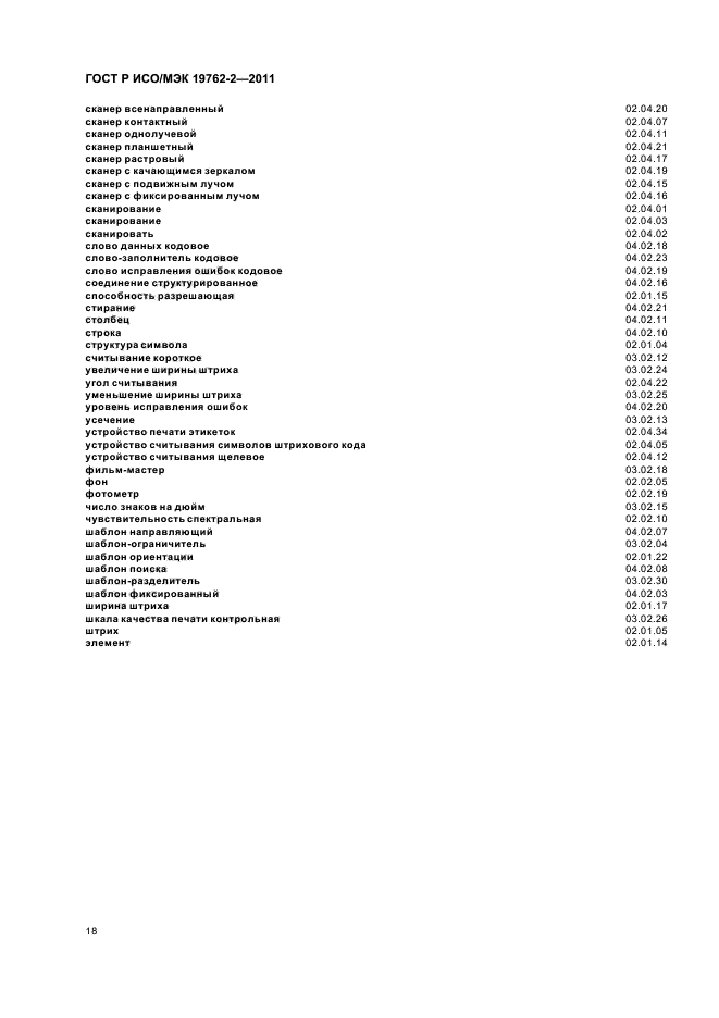 ГОСТ Р ИСО/МЭК 19762-2-2011