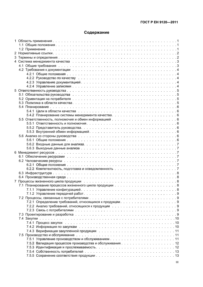 ГОСТ Р ЕН 9120-2011