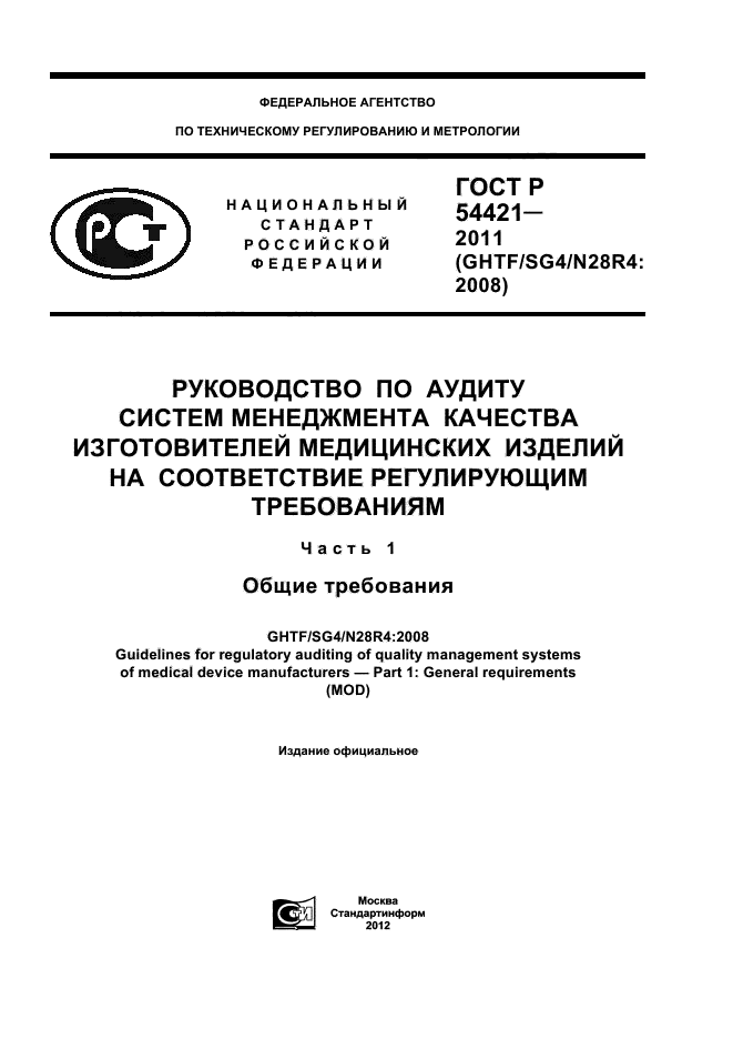 ГОСТ Р 54421-2011