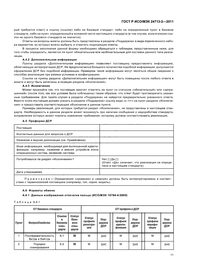 ГОСТ Р ИСО/МЭК 24713-2-2011