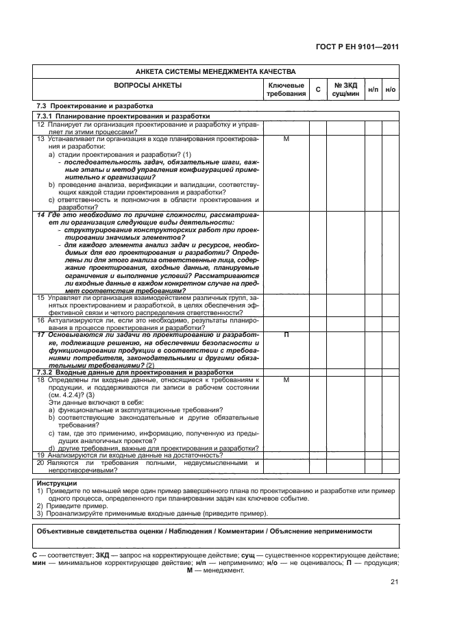 ГОСТ Р ЕН 9101-2011