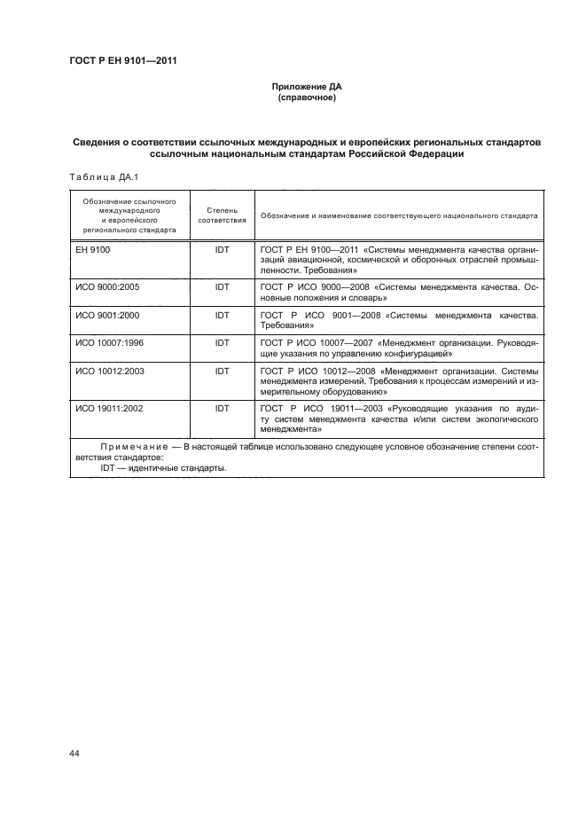 ГОСТ Р ЕН 9101-2011