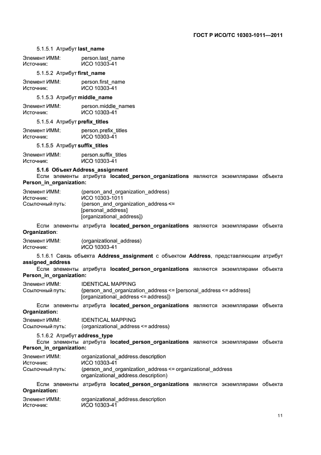 ГОСТ Р ИСО/ТС 10303-1011-2011