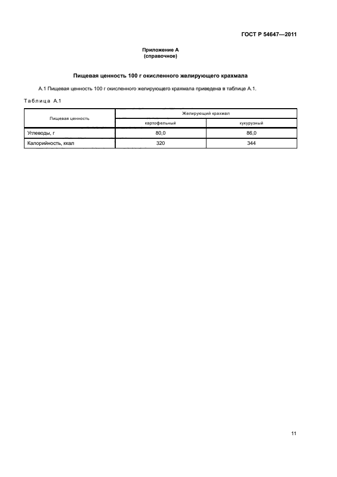 ГОСТ Р 54647-2011