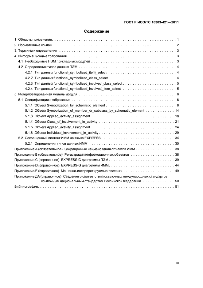 ГОСТ Р ИСО/ТС 10303-421-2011