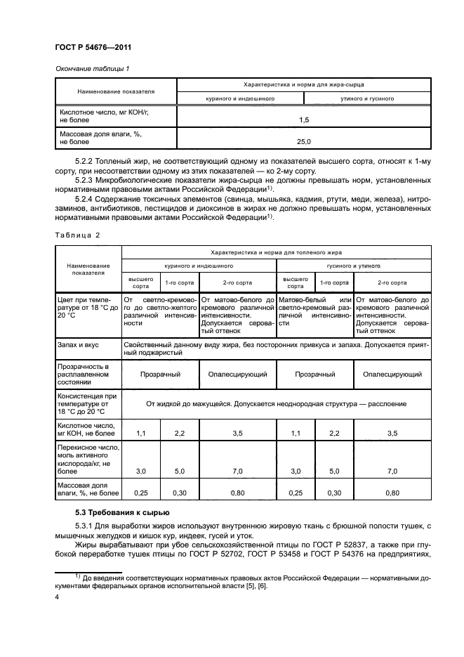 ГОСТ Р 54676-2011