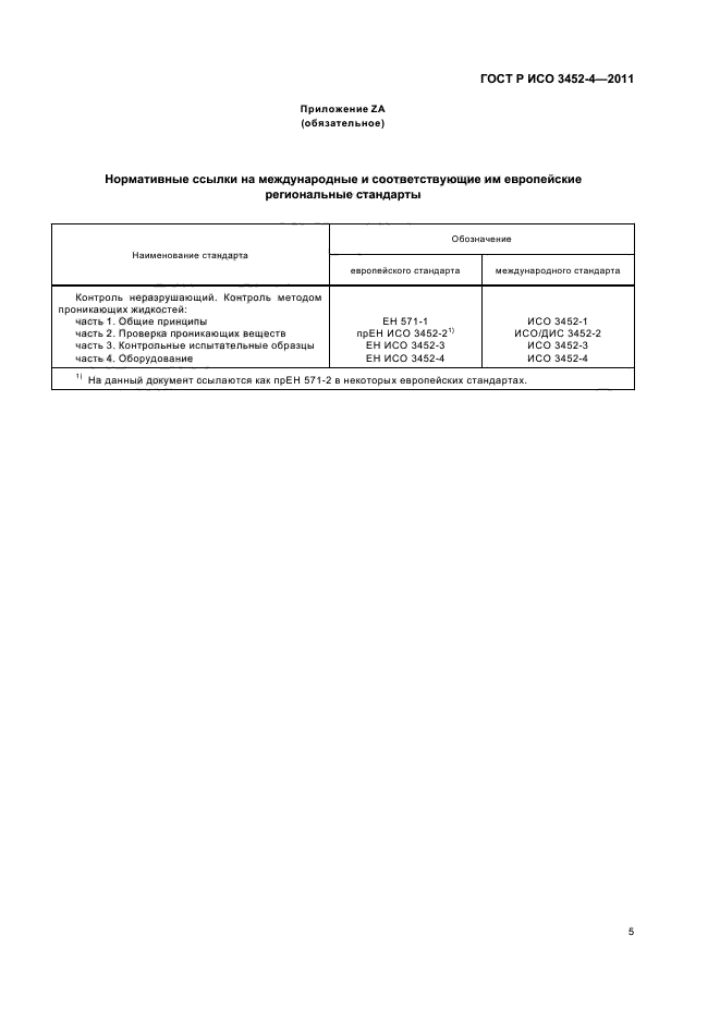 ГОСТ Р ИСО 3452-4-2011