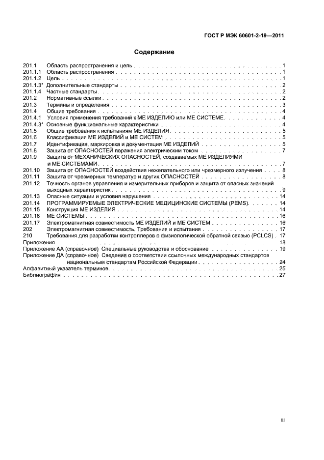 ГОСТ Р МЭК 60601-2-19-2011
