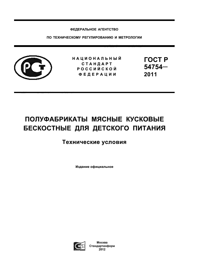 ГОСТ Р 54754-2011