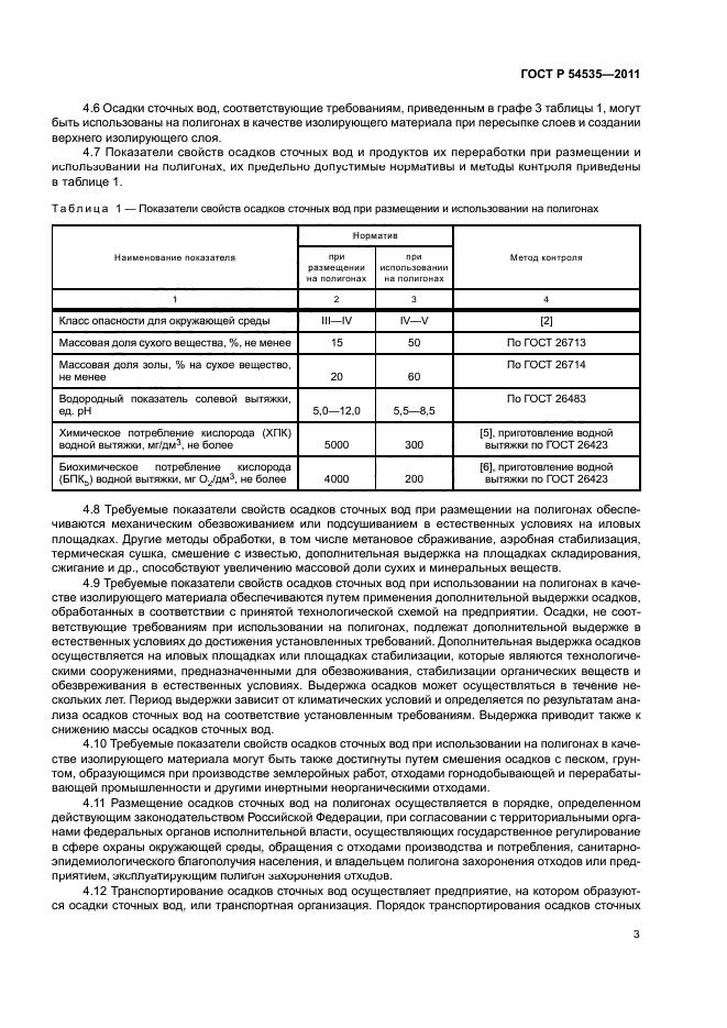 ГОСТ Р 54535-2011