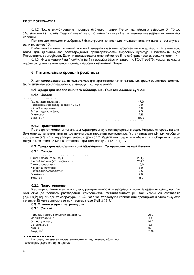 ГОСТ Р 54755-2011