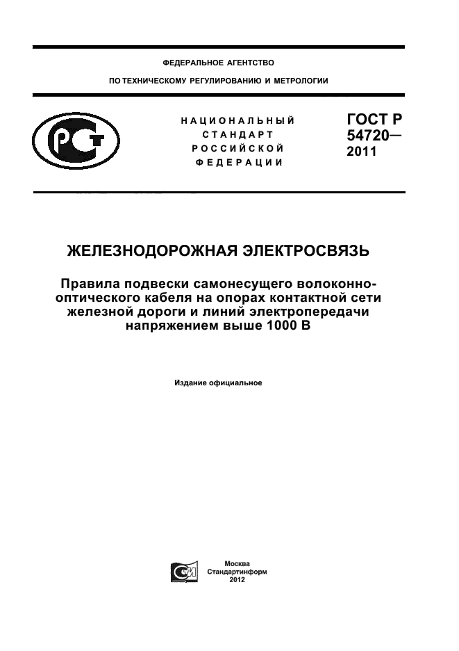 ГОСТ Р 54720-2011