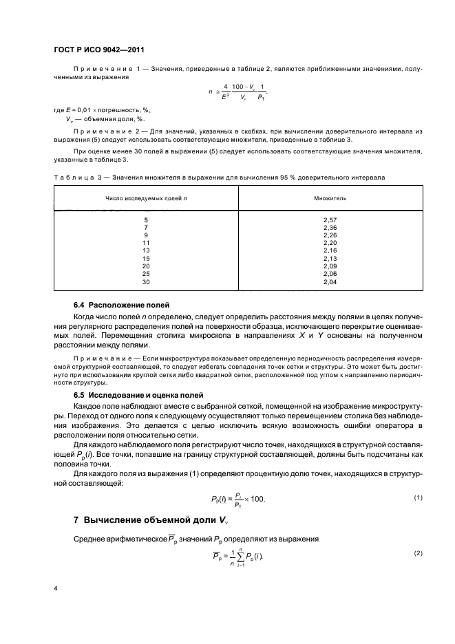 ГОСТ Р ИСО 9042-2011