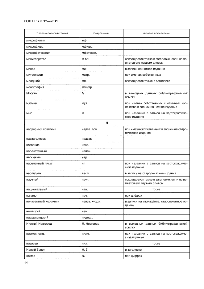 ГОСТ Р 7.0.12-2011