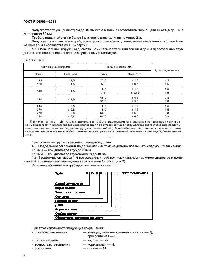 ГОСТ Р 54568-2011