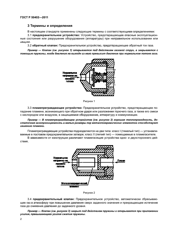 ГОСТ Р 50402-2011