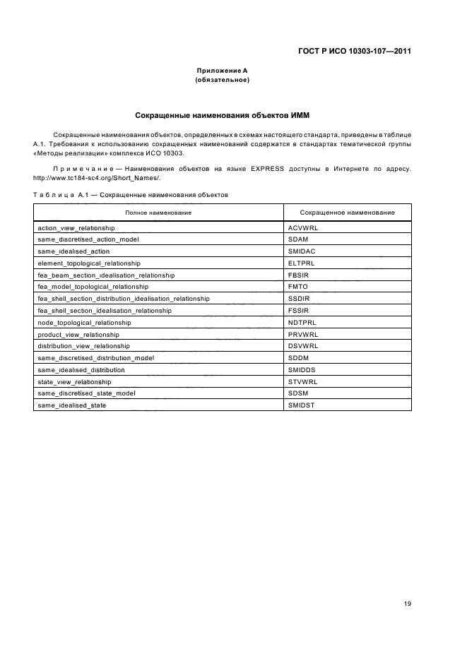 ГОСТ Р ИСО 10303-107-2011