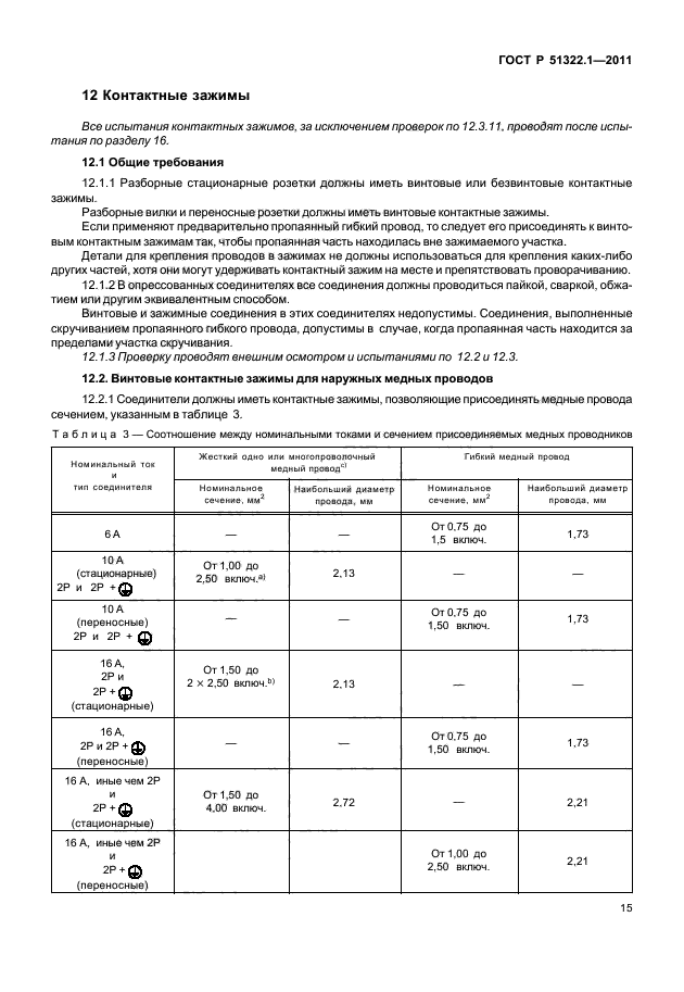 ГОСТ Р 51322.1-2011