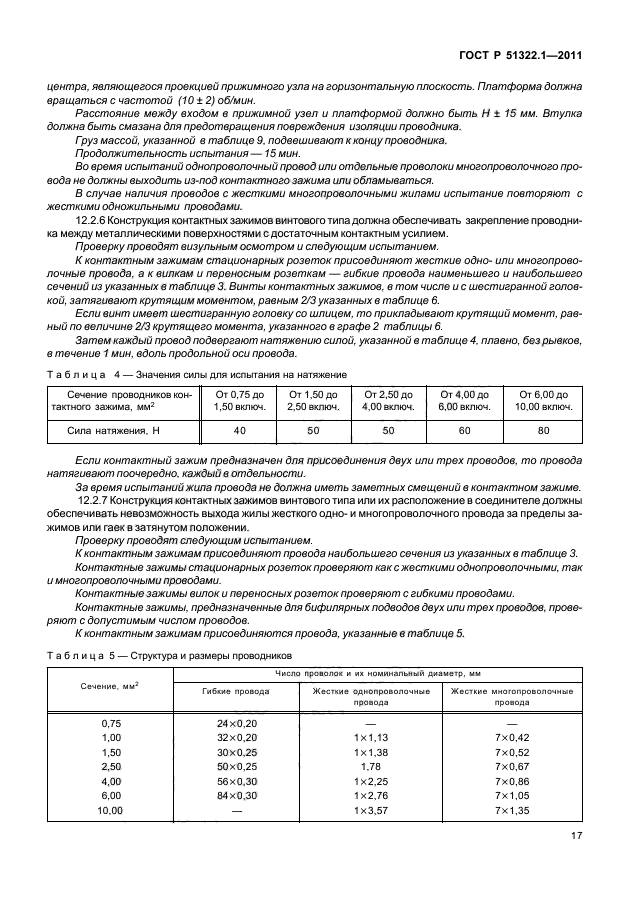 ГОСТ Р 51322.1-2011