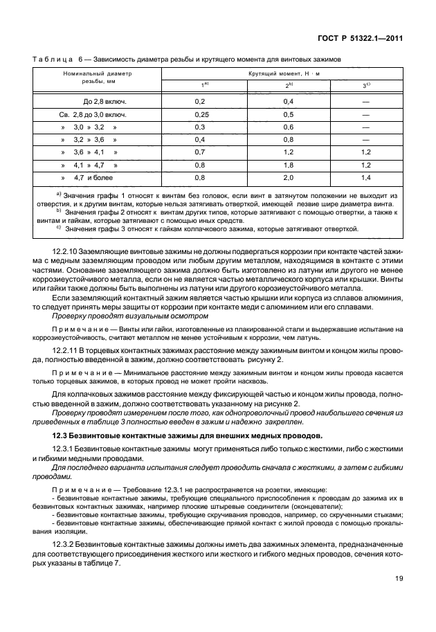 ГОСТ Р 51322.1-2011