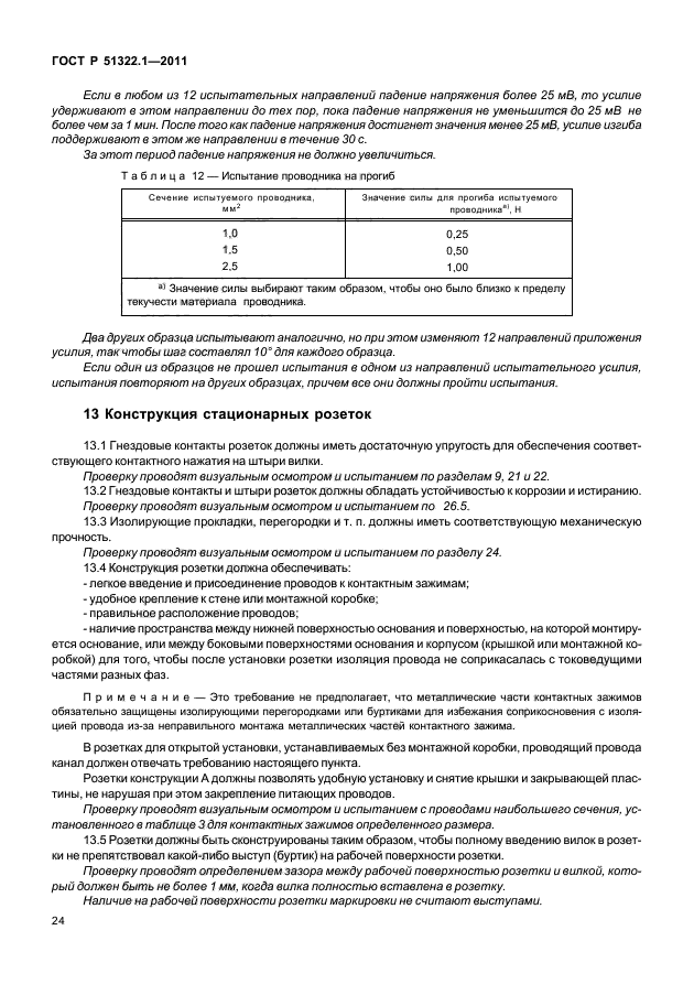 ГОСТ Р 51322.1-2011