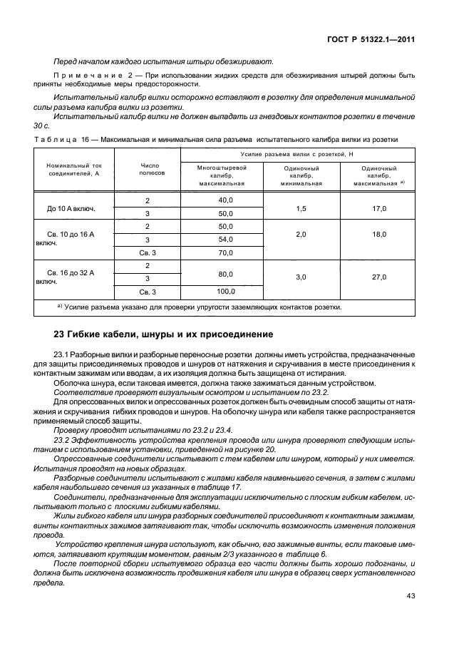 ГОСТ Р 51322.1-2011