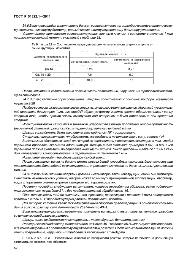 ГОСТ Р 51322.1-2011