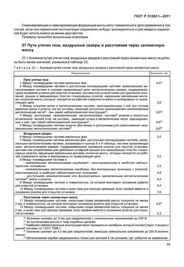 ГОСТ Р 51322.1-2011